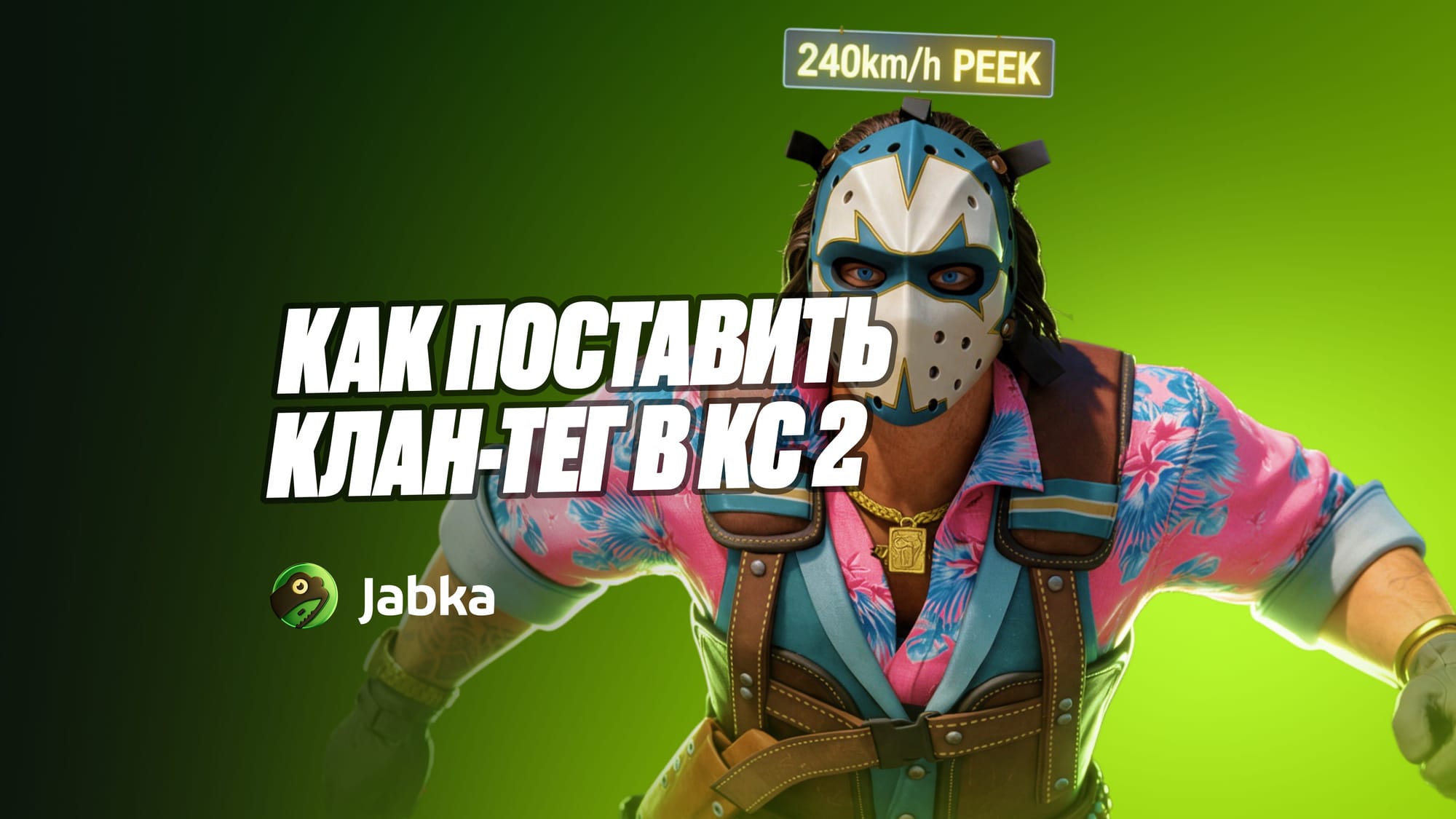 Как поставить клан-тег в КС 2 в 2026 году