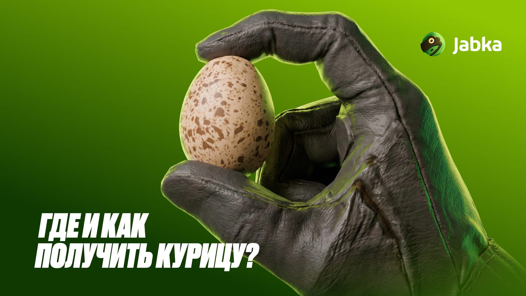 Как получить курицу в КС 2