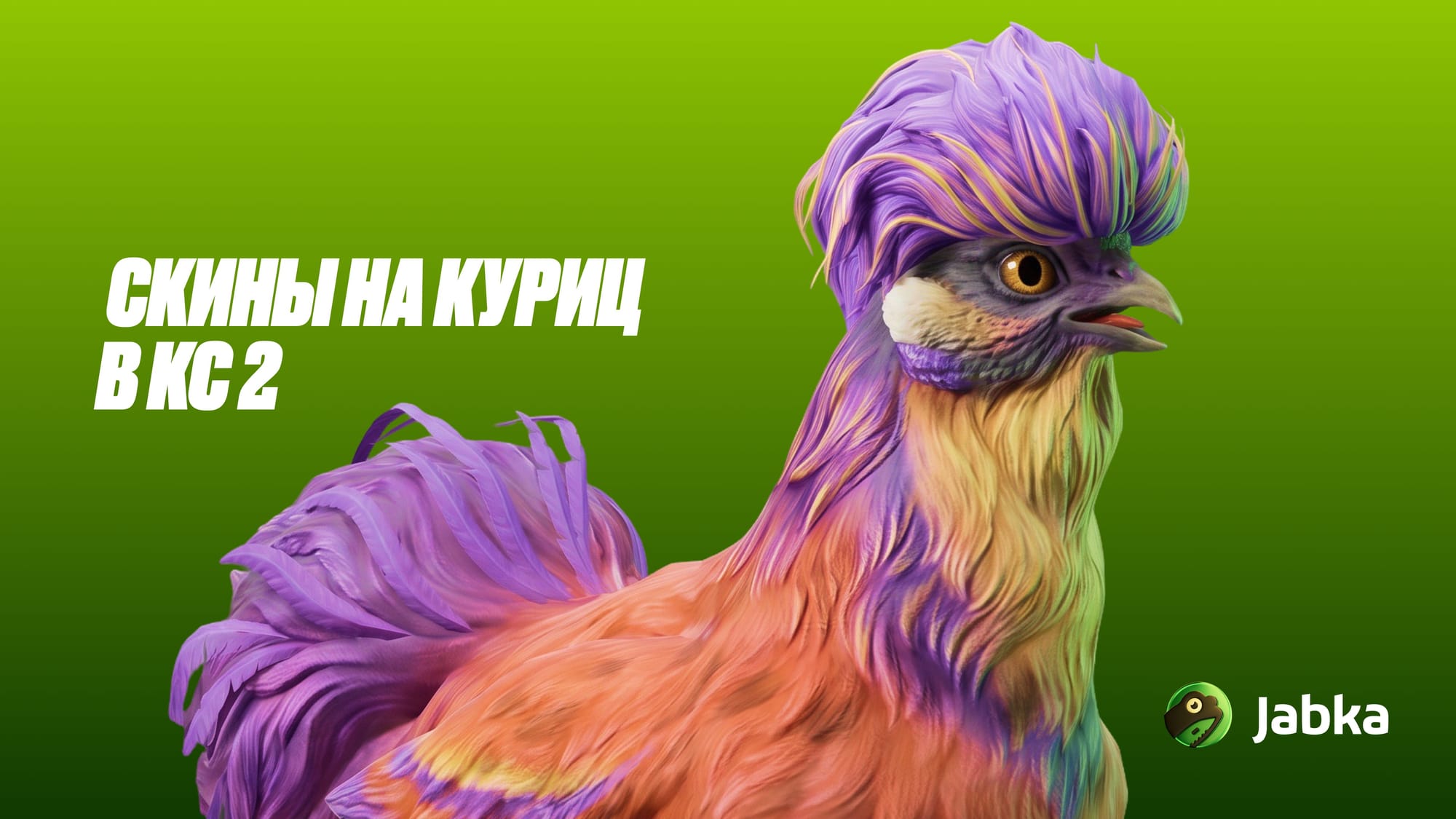 Скины на куриц КС 2